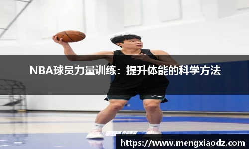 NBA球员力量训练：提升体能的科学方法
